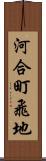 河合町飛地 Scroll