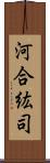 河合紘司 Scroll