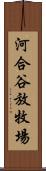 河合谷放牧場 Scroll