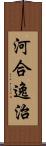 河合逸治 Scroll