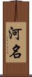 河名 Scroll