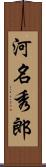 河名秀郎 Scroll