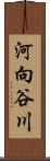 河向谷川 Scroll