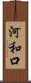 河和口 Scroll