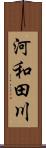 河和田川 Scroll