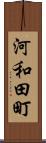 河和田町 Scroll