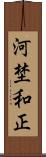 河埜和正 Scroll