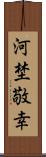 河埜敬幸 Scroll