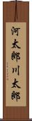 河太郎 Scroll