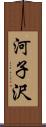 河子沢 Scroll