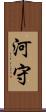 河守 Scroll