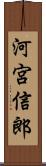 河宮信郎 Scroll