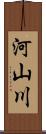 河山川 Scroll