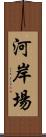 河岸場 Scroll