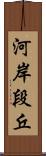 河岸段丘 Scroll