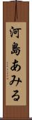 河島あみる Scroll