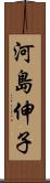 河島伸子 Scroll