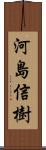 河島信樹 Scroll