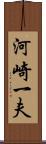 河崎一夫 Scroll