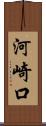 河崎口 Scroll