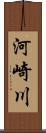 河崎川 Scroll