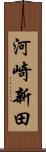 河崎新田 Scroll