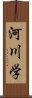 河川学 Scroll