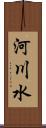 河川水 Scroll