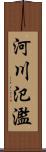 河川氾濫 Scroll