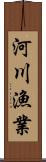 河川漁業 Scroll