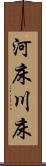 河床 Scroll