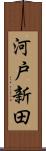 河戸新田 Scroll