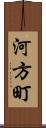 河方町 Scroll