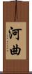 河曲 Scroll