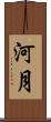 河月 Scroll