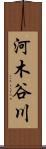 河木谷川 Scroll