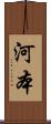 河本 Scroll