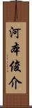 河本俊介 Scroll