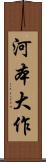 河本大作 Scroll
