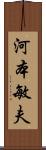 河本敏夫 Scroll