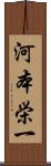 河本栄一 Scroll