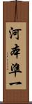 河本準一 Scroll