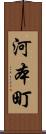 河本町 Scroll