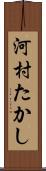 河村たかし Scroll