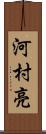 河村亮 Scroll