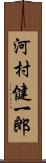 河村健一郎 Scroll