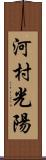 河村光陽 Scroll