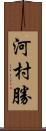 河村勝 Scroll