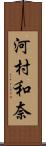 河村和奈 Scroll