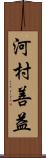 河村善益 Scroll